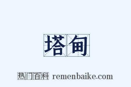塔甸是什么意思的图片